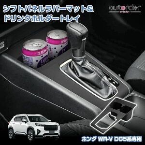 �_�}���\������I5%OFF&P2�{UP�^autorder �z���_ WR-V DG5�n ��p WRV �V�t�g�p�l�� ���o�[�}�b�g �h�����N�z���_�[ �g���C ���[�}�b�g ���h�~ ����h�~ �J�^�J�^�h�~ �ی�}�b�g ����ɂ��� �É���