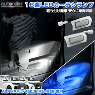 ＼楽天1位／ 【ブルー発光新発売】autorder トヨタ 新型 アルファード ヴェルファイア 40系 18連 LED カ…