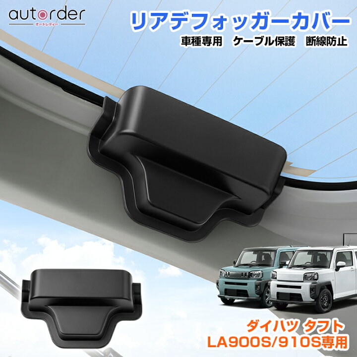 楽天市場】autorder ダイハツ タフト LA900S LA910S リアデフォッガー 