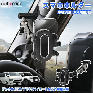 autorder g^ hN[U[ 250 vh nCG[X 200n ȂǑԎėp AVXgObv  X}zz_[ 360°] A[\ ~߃}bgt ֗ObY J[pi AN