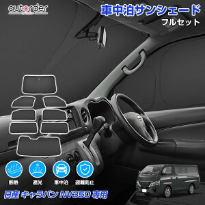 【即納】autorder 日産 NV350 キャラバン E26 サンシェード フルセット 1台分 車 日除け 目隠し カーテン シェード 車中泊サンシェード 遮光 断熱 UVカット アクセサリー カスタム 内装 パーツ