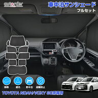 autorder トヨタノア 80系 ヴォクシー 80系 サンシェード フルセット 1台分 車 日除け 目隠し カーテン …