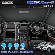 autorder スバル フォレスター SL系 SK系 サンシェード フルセット 1台分 車 日除け 目隠し カーテン シ…