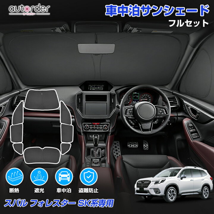 楽天市場】autorder スバル フォレスター SL系 SK系 サンシェード フル 