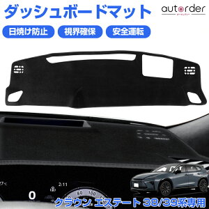 \新商品お試し P5倍UP&10%OFF/【先行販売】autorder トヨタ クラウン エステート AZSH38W AZSH39W 専用 ダッシュボードマット ダッシュボードカバー ダッシュ カバー ダッシュマット 日焼け止め 防