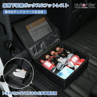 ＼楽天1位／ ＼マラソン限定！5%OFF&P5／【2WAY仕様】autorder 座席下 収納ボックス フットレスト 座席下…