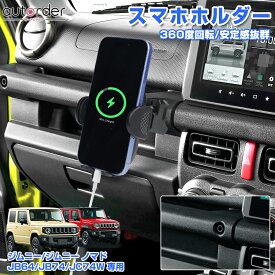 ＼18日限定！5%OFFクーポン／autorder スズキ ジムニー ジムニーシエラ ノマド 5ドア JB64W JB74W JC74W 増設 スマホホルダー 360°回転 色んな機種対応 滑り止め付き 便利グッズ カー用品 アクセサリー カスタム パーツ
