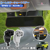 ＼マラソン限定！5%OFF&P2倍UP／autorder スズキ ジムニー JB64 専用 ショートミラーステー ルームミラー…
