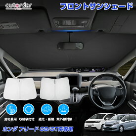 autorder トヨタ ホンダ フリード GT系 GB系 フロント サンシェード 車 フロントシェード カーシェード 日よけ 日除け 目隠し カスタム パーツ アクセサリー 夏対策 遮光 車中泊 カー用品 便利グッズ
