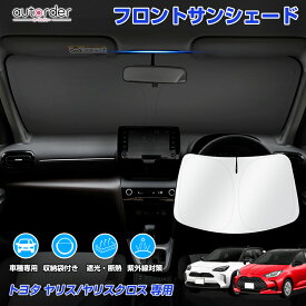 autorder トヨタ 新型 ヤリス ヤリスクロス サンシェード フロント サンシェード 車 フロントシェード カーシェード 日よけ 日除け 目隠し 収納便利 カスタム パーツ アクセサリー 夏対策 遮光 車中泊 カー用品 グッズ