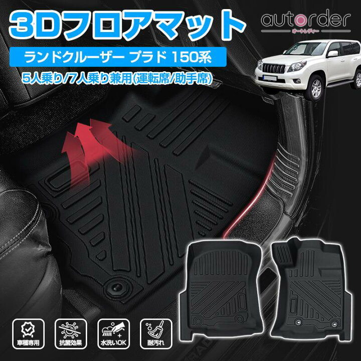 楽天市場】autorder トヨタ ランドクルーザー プラド 150系 フロア 