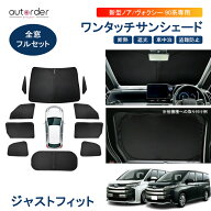 【予約】autorder 新型 ノア 90系 ヴォクシー 90系 サンシェード フルセット 1台分 車中泊 グッズ 目隠し…