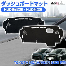 ＼マラソン限定！5%OFF&P2倍UP／autorder トヨタ 新型 ノア ヴォクシー 90系 ダッシュボードマット ダッシュボードカバー ダッシュ カバー ダッシュマット 日焼け止め 防眩 保護 インテリア アクセサリー カスタム 内装 パーツ