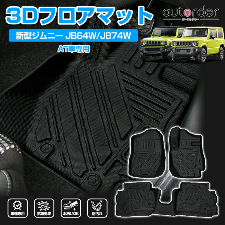 楽天市場 大人気 送料無料 ジムニー フロアマット 防水 新型 ジムニー シェラ Jb64 Jb74 At車 フロアマット 3d カーマット ラバーマット 保護 マット ゴムマット 車用マット ラグマット セカンドマット 荷室マット 3枚 3d フロントマット 内装 パーツ 4dマット
