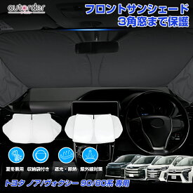 【三角窓までカバー】autorder トヨタ ヴォクシー 90系 80系 ノア 90系 80系 フロント サンシェード 車 フロントシェード カーシェード 日よけ 日除け 目隠し カスタム アクセサリー 夏対策 遮光 車中泊 カー用品 グッズ