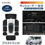 ＼楽天1位／【予約】autorder ホンダ 新型N-VAN NVAN JJ1 JJ2 サンシェード 1台分 フルセット ワンタッチ…