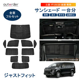 autorder 【即納/1台分/送料無料】三菱 新型 後期 デリカ D：5 D5 サンシェード フルセット 全窓 車中泊 グッズ カバー 目隠し 日よけ 日除け 盗難防止 プライバシー カーテン かー用品 アクセサリー 専用 カスタム パーツ インテリア カー用品