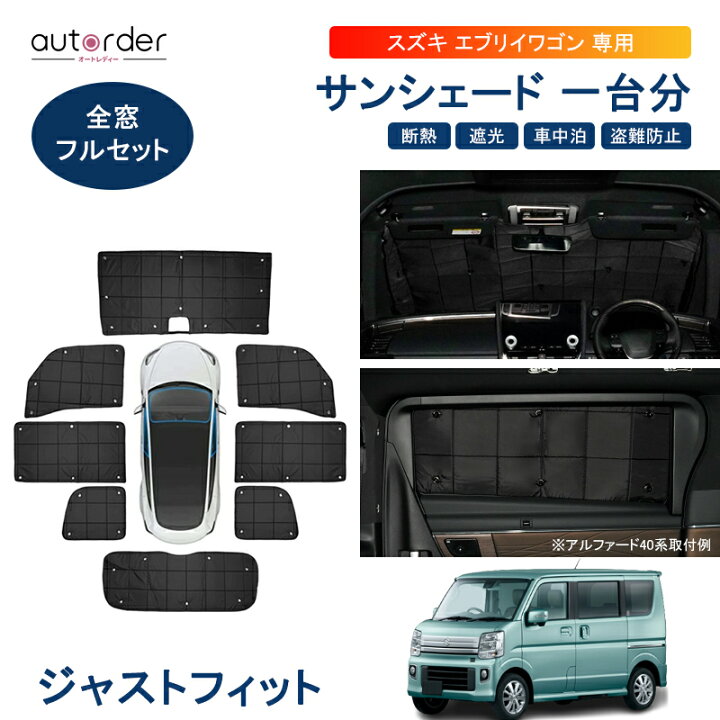 楽天市場】autorder 【1台分】スズキ エブリイ バン エブリイ ワゴン 