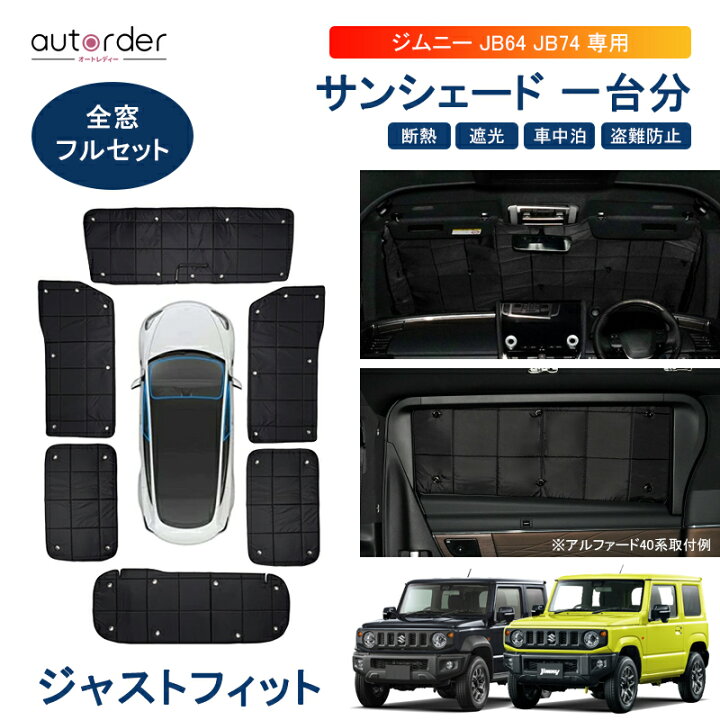 楽天市場】autorder 【1台分】スズキ ジムニー JB64 JB74 サンシェード 