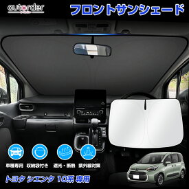 ＼3/3から●限界値引き10%OFF／autorder トヨタ 新型 シエンタ 10系 サンシェード フロント サンシェード 車 フロントシェード カーシェード 日よけ 日除け 目隠し 収納便利 カスタム パーツ アクセサリー 夏対策 遮光 車中泊 カー用品 グッズ