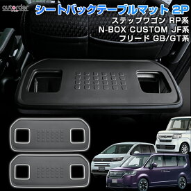 ＼24時間限定！10%OFF&P5倍UP／autorder 新型 ステップワゴン エアースパーダ rp NBOX N-BOX JF5 JF6 シートバックテーブルマット 2枚セット リア パーソナル テーブルマット インテリア マット RP1 RP2 RP3 RP4 RP5 RP6 RP7 RP8 アクセサリー カスタム パーツ