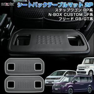 \月末限定●P5倍UP&5%OFF/【即納】autorder 新型 ステップワゴン エアースパーダ rp NBOX N-BOX JF5 JF6 シートバックテーブルマット 2枚セット リア パーソナル テーブルマット インテリア マット RP1
