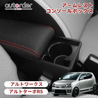 ＼6/4から●限界値引き10%OFF&P2倍／autorder アームレスト アルト ターボ RS アルトワークス HA36 ha36s…