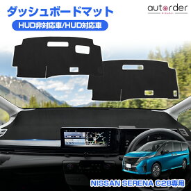 autorder ダッシュボードマット 新型 セレナ C28 6代目 ガソリン車 ハイブリッド車 ダッシュボードマット ダッシュボードカバー ダッシュ カバー ダッシュマット 日焼け止め 防眩 保護 インテリア アクセサリー カスタム 内装 パーツ