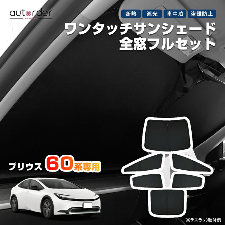 楽天市場】autorder 新型 プリウス 60系 サンシェード フルセット 1台 