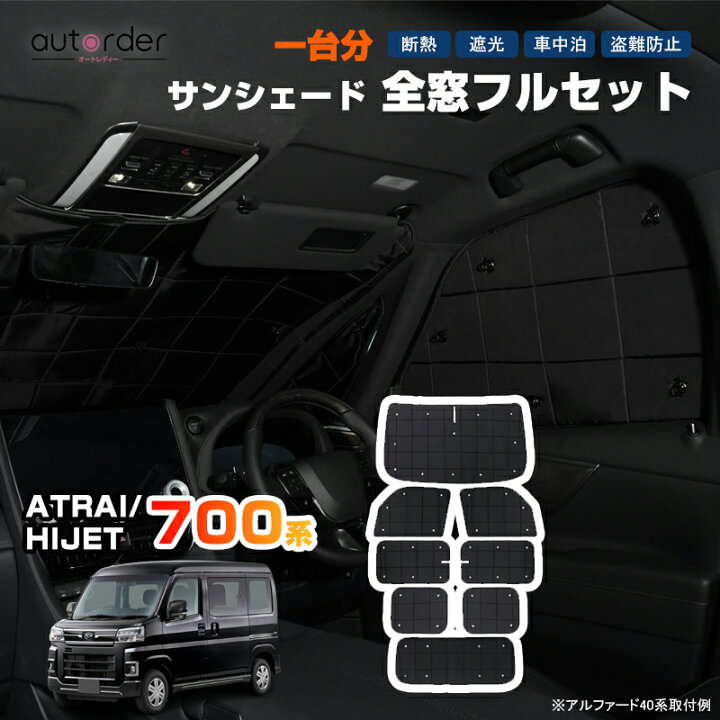 楽天市場】autorder ハイゼットカーゴ s700v アトレー サンシェード 
