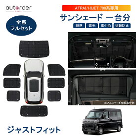 【即納】autorder ハイゼットカーゴ アトレー s700v サンシェード フルセット 1台分 ハイゼットカーゴ 車中泊 グッズ カバー 目隠し 日よけ 日除け プライバシー カーテン かー用品 吸盤取付 カー カスタム パーツ アクセサリー