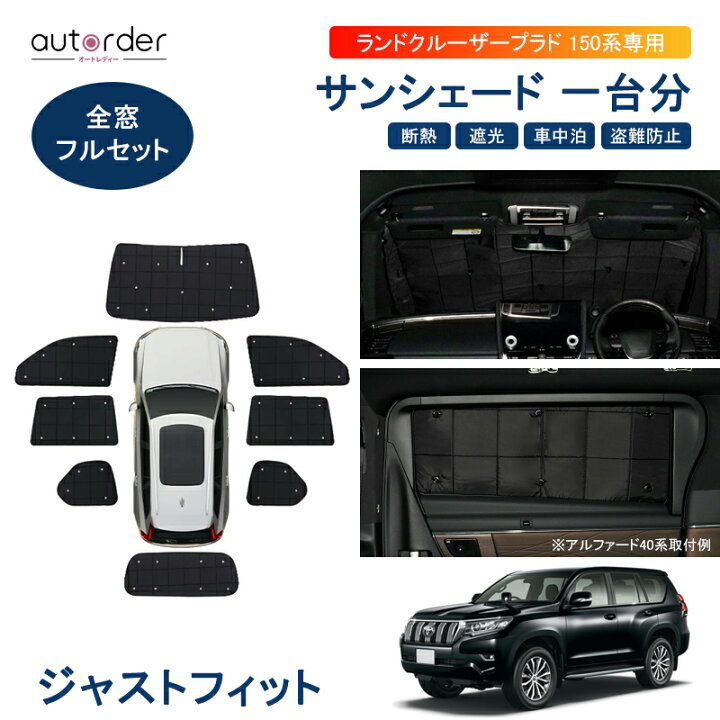 楽天市場】autorderランドクルーザープラド 150 系 サンシェード フル 
