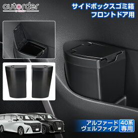 autorder トヨタ 新型 アルファード ヴェルファイア 40 系 サイドbox 2P ゴミ箱 収納ボックス 収納box サイドボックス アルファード カスタム パーツ フロントドアポケット ダストボックス ゴミ入れ 小物入れ フタ付き トヨタ アルファード アクセサリー