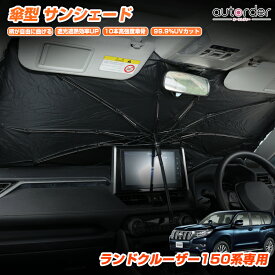 ＼6/4から●限界値引き10%OFF&P2倍／autorder トヨタ ランドクルーザー プラド 150系 傘型サンシェード 車 サンシェード 傘式 傘 車用 フロント 傘型 カーシェード フロントガラス 遮光 パラソル 紫外線対策 日よけ 日除け カスタムパーツ アクセサリー