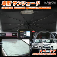 ＼本日だけ！P5倍UP！／＼楽天1位／ autorder サンシェード 傘式 スズキ 新型 スペーシア スペーシア カ…