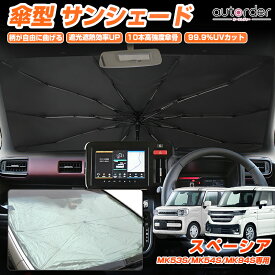 ＼楽天1位／ autorder サンシェード 傘式 スズキ 新型 スペーシア スペーシア カスタム ギア MK54S MK94S MK53S 車用 フロント カーシェード フロントガラス 折りたたみ傘 パラソル 紫外線対策 日よけ 日除け カスタムパーツ アクセサリー