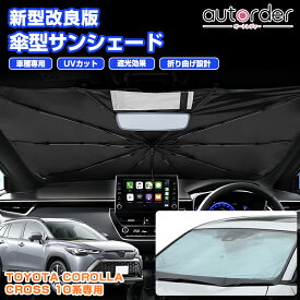 autorder トヨタ カローラクロス 10系 傘型 サンシェード 傘式 傘 車 車用 フロントガラス 遮光 断熱 折りたたみ傘 パラソル 紫外線対策 日よけ 日除け カスタムパーツ コンパクト アクセサリー