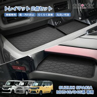 autorder スズキ 新型 スペーシア ギア カスタム MK94S MK54S オープントレイマット 運転席 助手席 収納…