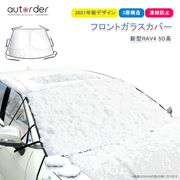 楽天市場 即納 フロントガラス 凍結防止 カバー トヨタ 新型 Rav4 凍結防止シート 車 フロントガラス カバー カーフロントカバー フロントシェード サンシェード シェード 霜よけ カバー 保温 積雪 日除け 凍結防止 防水 撥水 厚手 Toyota Rav4 パーツ アクセサリー