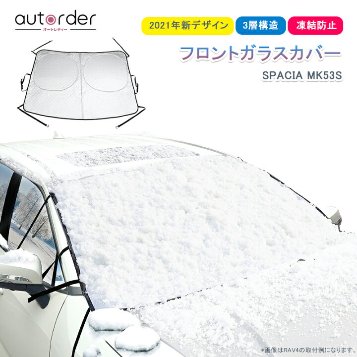 楽天市場 スズキ スペーシア Spacia Mk53s フロントガラス 凍結防止 カバー フロントガラス 凍結防止シート 凍結防止カバー 車 凍結防止 車 フロントガラスカバー カーフロントカバー 車種専用デザイン 保護シート 車 サンシェード ダイハツ ロッキー 雪対策 Autorder