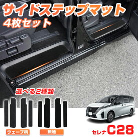 【即納】autorder セレナ c28 サイドステップ マット 日産 セレナ C28 e-power ガソリン 車 ステップマット フロアマット アクセサリー カスタム パーツ 車用品 カー用品 内装 パーツ ブラック 汚れ キズ防止 無地 ウェーブ柄 nissan 新型 セレナ c28 パーツ