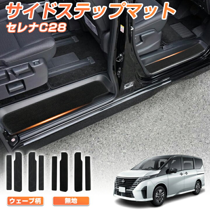 楽天市場】【一部予約】autorder セレナ c28 サイドステップ マット 