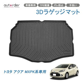 autorder トヨタ 新型 AQUA アクア ラゲッジマット MXPK 10系 トランクマット 防水 3D ラゲージマット カーゴマット 荷室マット 防水マット ラバーマット ゴムマット ラバー マット 3D カーマット 内装 カーゴマット アクア パーツ アクセサリー