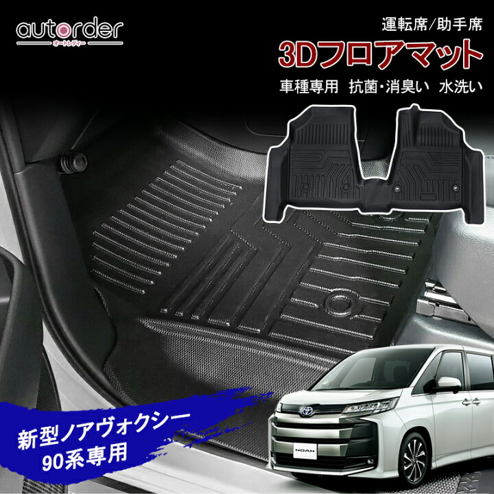 楽天市場】【即納】autorder 「メーカ直営」フロアマット ノア 90系 