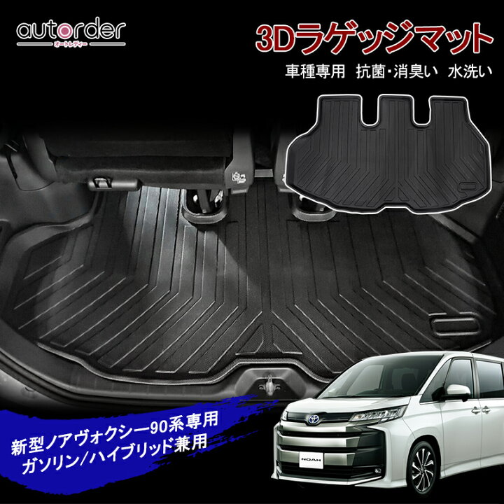 楽天市場】【即納】autorder「メーカ直営」新型 ノア 90系 ラゲッジ 