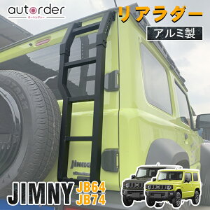 【即納】autorder スズキ ジムニー ジムニーシエラ JB64W JB74W ノマド 5ドア JC74W リアラダー アルミ製 軽量 はしご リアラダー アルミ 梯子 ハシゴ ステップ クロカン レジャー オフロード リアゲ
