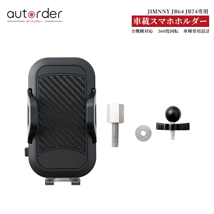 楽天市場 ジムニー Jb64 携帯ホルダー スマホホルダー スマホ 車載 ホルダー 車載用 車用 車 スマホスタンド カーホルダー カースタンド 専用設計 安定感抜群 取り付け簡単 片手操作 360度回転 カー用品 スズキ Jb64 Jb74 Jimny Sierra インテリア スズキ Jb64 スマホ