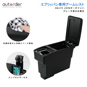 autorder「即納」エブリィ バン DA17V アームレスト 車用 スマートコンソールボックス 車内収納ボックス センターコンソール トレイマット カップホルダー付き 肘置き ひじ掛け カー用品 コン