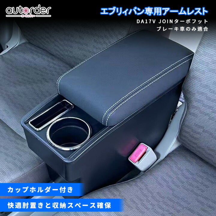 DA17V JOIN専用 アームレスト収納ボックス ▼スズキ エブリイバン DA17V DA18V 多機能 アームレスト センターコンソールボックス アームレスト収納ボックス 肘置き 収納  小物入れ車内収納 ドライブ 便利 : FIELD-AG - 通販 - Yahoo!ショッピング