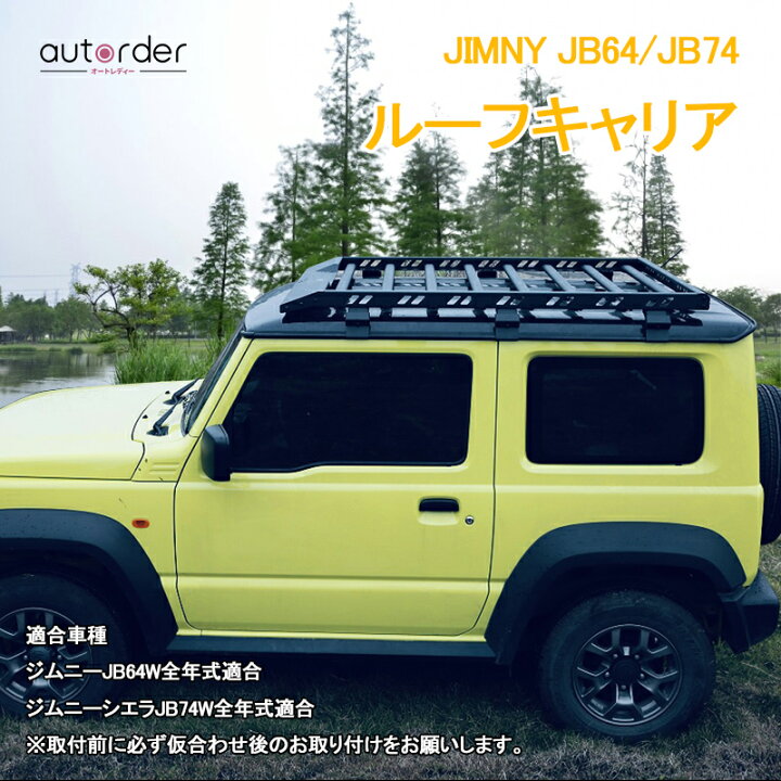 楽天市場】【即納】autorder 新型 ジムニー ルーフキャリア JB64 JB74  